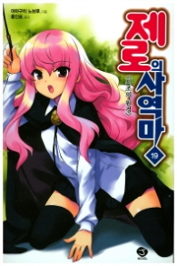 제로의사역마19